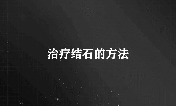 治疗结石的方法