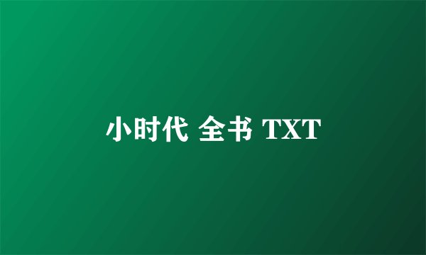 小时代 全书 TXT
