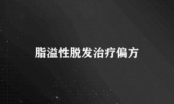 脂溢性脱发治疗偏方