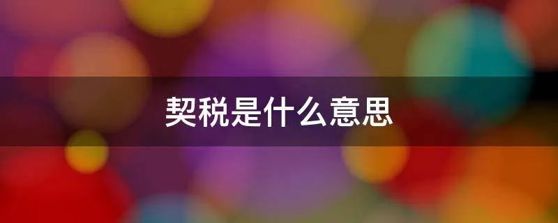 契税是什么意思