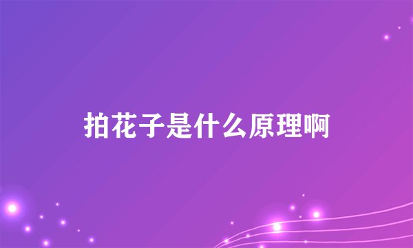 拍花子是什么原理啊