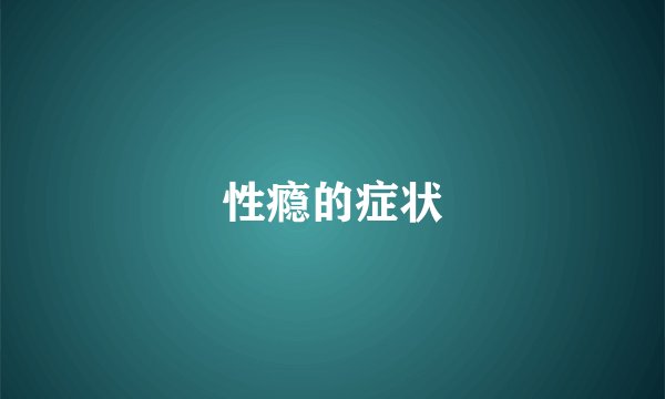 性瘾的症状