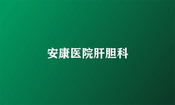 安康医院肝胆科