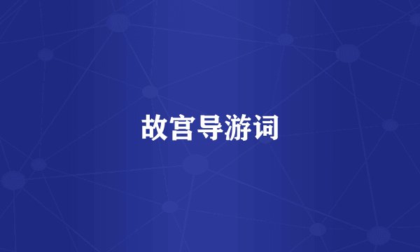 故宫导游词