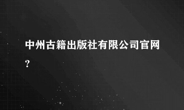中州古籍出版社有限公司官网？