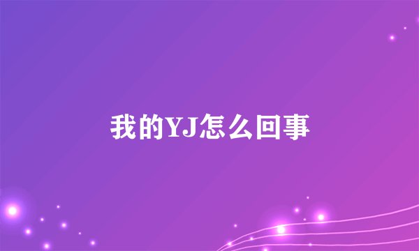 我的YJ怎么回事