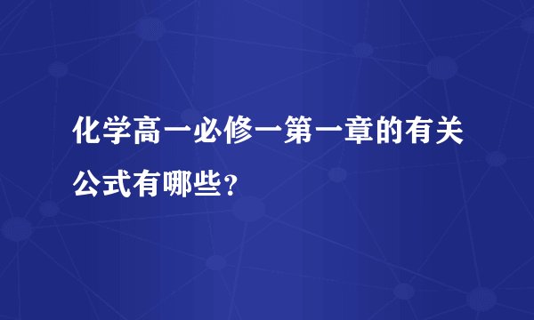 化学高一必修一第一章的有关公式有哪些？