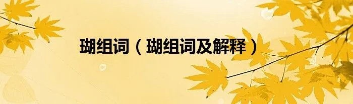 瑚组词（瑚组词及解释）