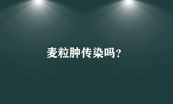 麦粒肿传染吗？