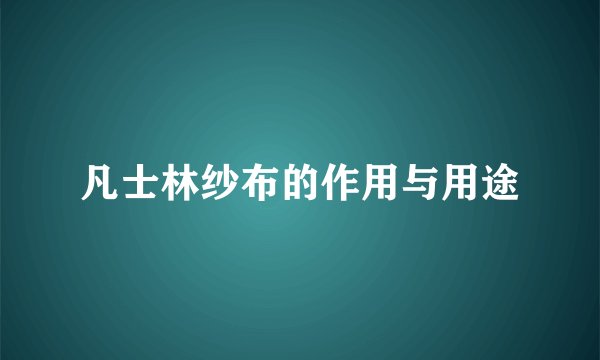 凡士林纱布的作用与用途