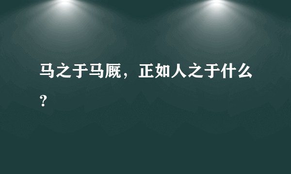 马之于马厩，正如人之于什么？