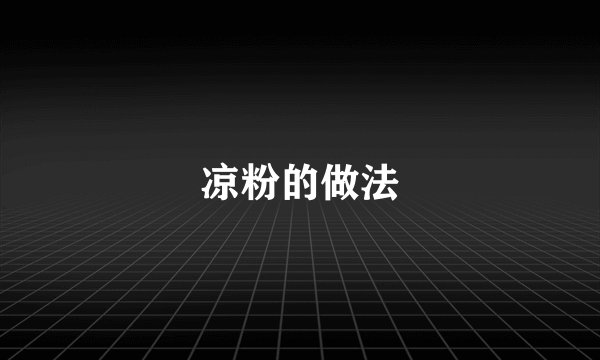 凉粉的做法