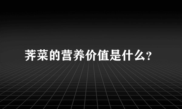 荠菜的营养价值是什么？