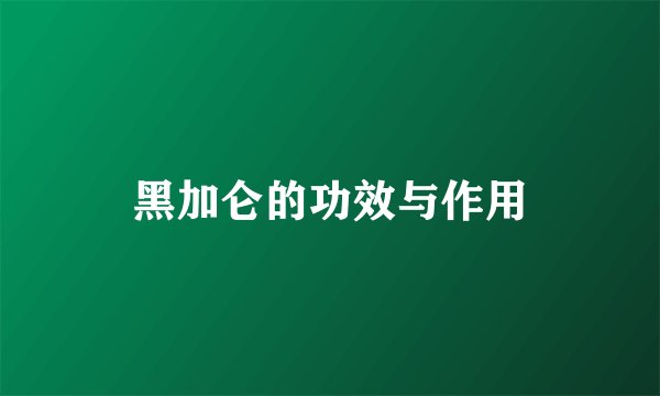 黑加仑的功效与作用