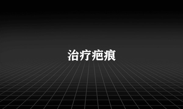 治疗疤痕