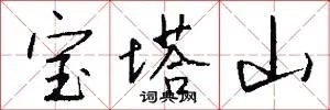 宝塔山