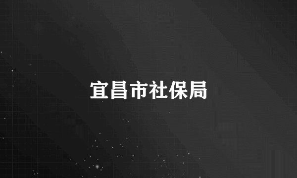 宜昌市社保局
