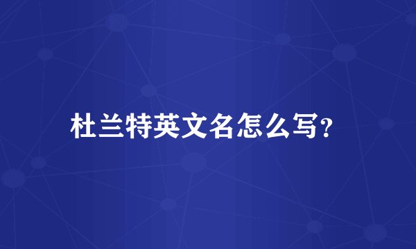 杜兰特英文名怎么写？