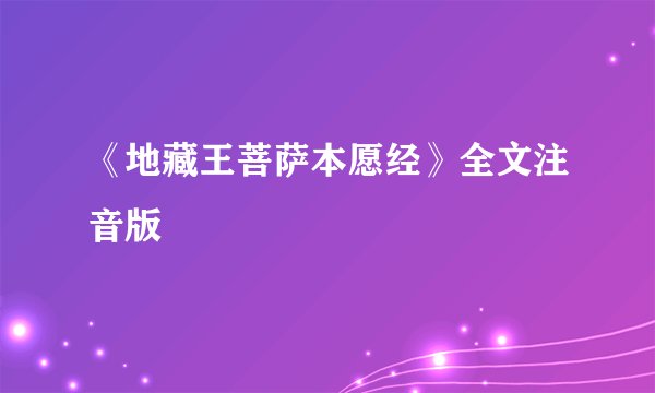 《地藏王菩萨本愿经》全文注音版