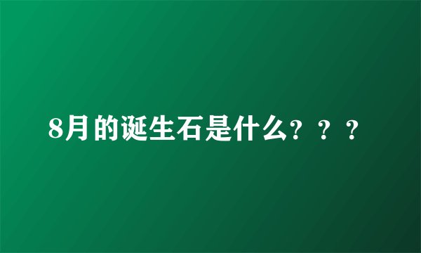 8月的诞生石是什么???