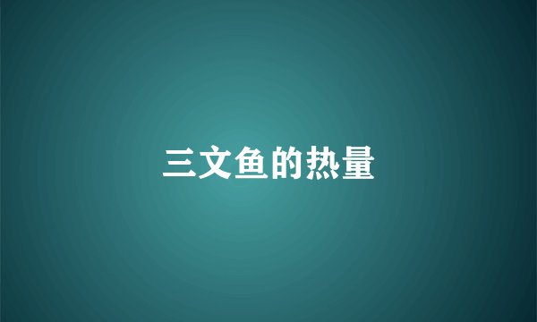 三文鱼的热量