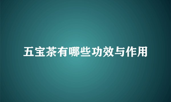 五宝茶有哪些功效与作用