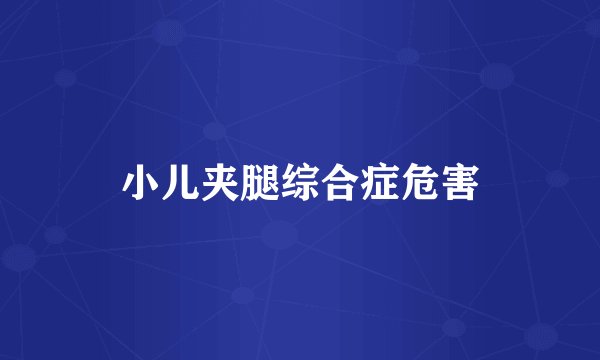 小儿夹腿综合症危害
