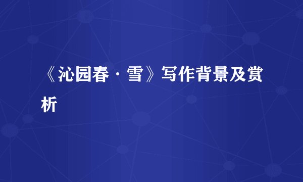 《沁园春·雪》写作背景及赏析