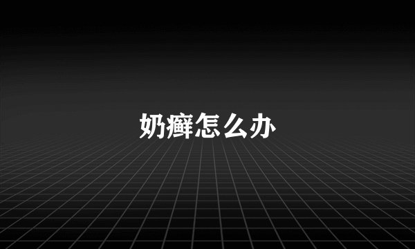奶癣怎么办