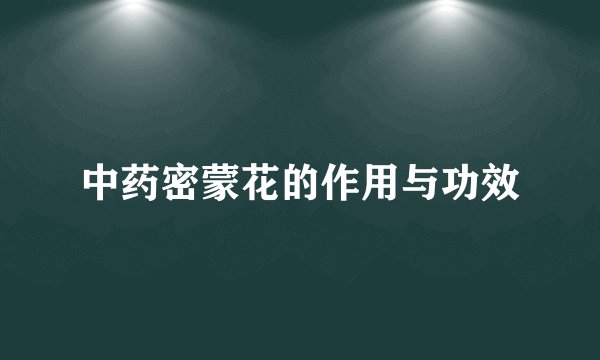 中药密蒙花的作用与功效