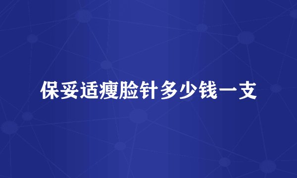 保妥适瘦脸针多少钱一支