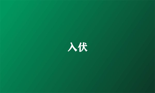 入伏