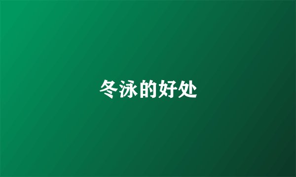 冬泳的好处