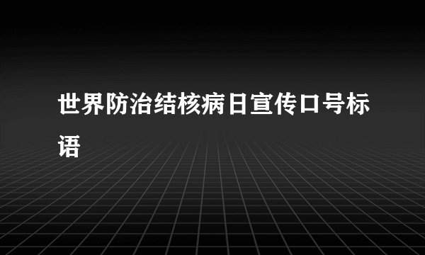 世界防治结核病日宣传口号标语