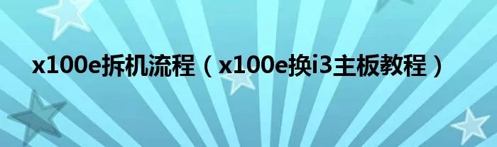x100e拆机流程（x100e换i3主板教程）
