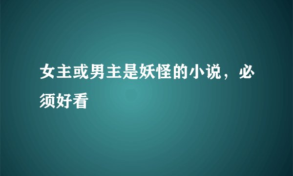 女主或男主是妖怪的小说,必须好看