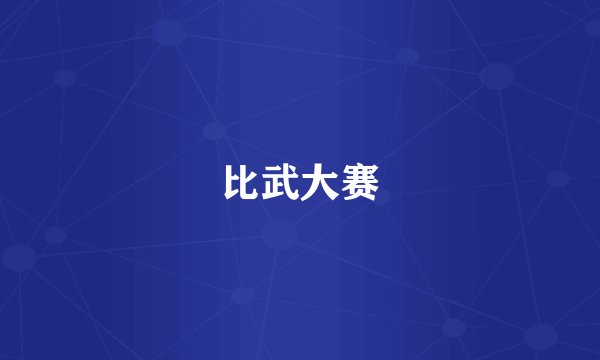 比武大赛