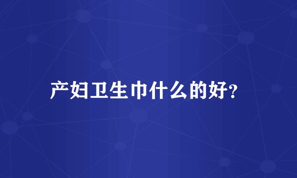 产妇卫生巾什么的好？