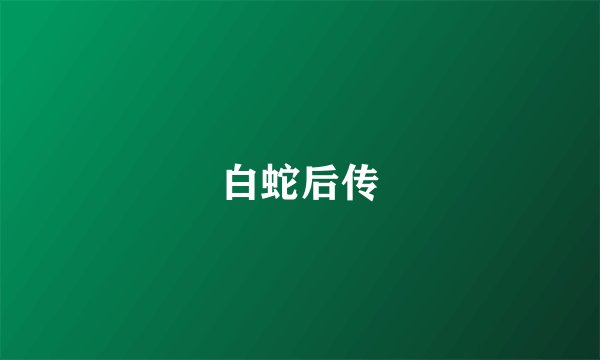 白蛇后传