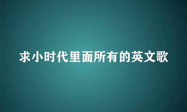 求小时代里面所有的英文歌