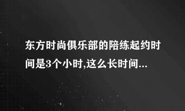 东方时尚俱乐部的陪练起约时间是3个小时,这么长时间练起来累吗?