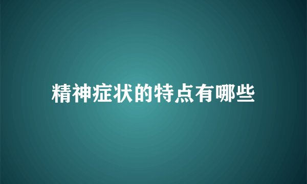 精神症状的特点有哪些