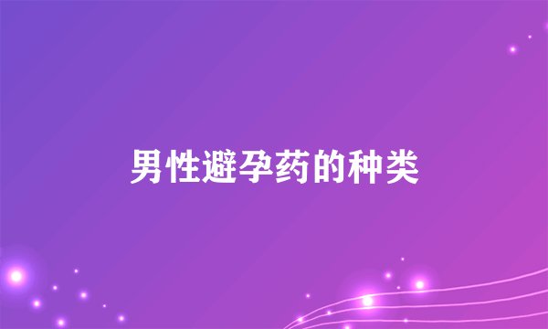 男性避孕药的种类