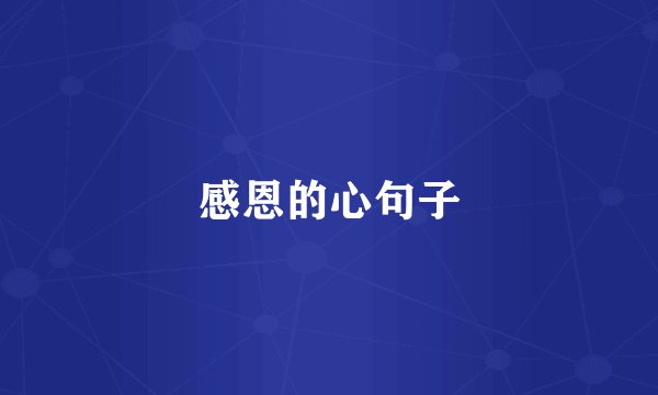 感恩的心句子