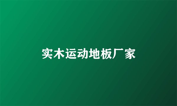 实木运动地板厂家