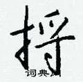 捋组词_捋字怎么组词_捋组词有哪些_带捋字的词语