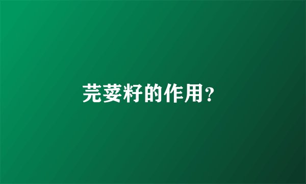 芫荽籽的作用？