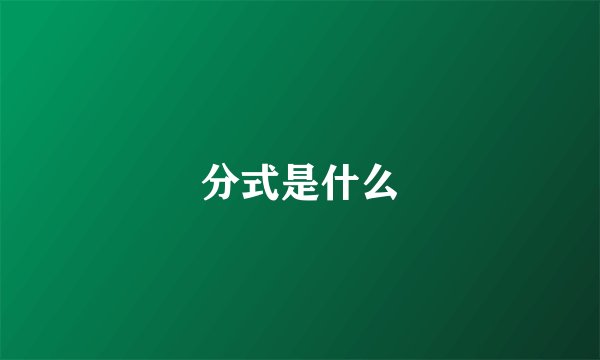 分式是什么