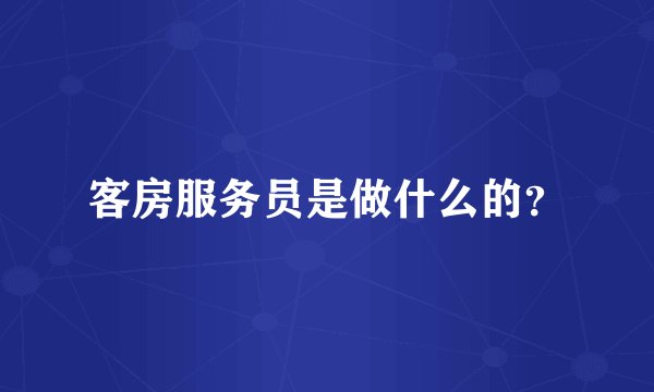 客房服务员是做什么的？
