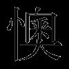 懊